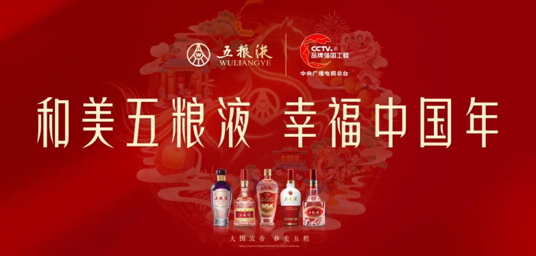 四度携手央视总台春晚，五粮液以“和美”祝福点亮2026中国年