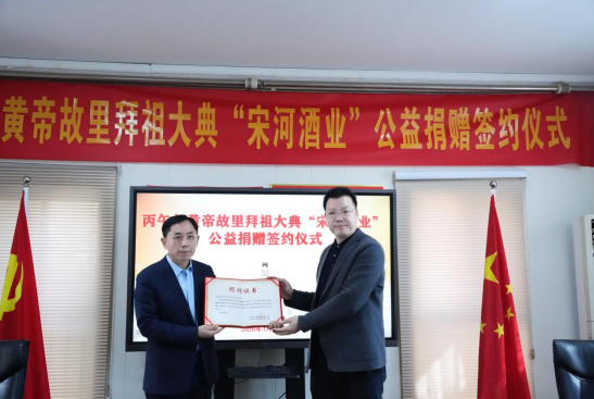 高端文化用酒“紫气东来”担纲！宋河粮液成为丙午年黄帝故里拜祖大典供奉用酒