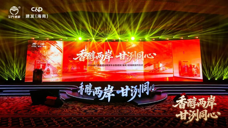 金门高粱酒联手建发（海南），以“海岛清香”重绘大陆市场全新增长曲线