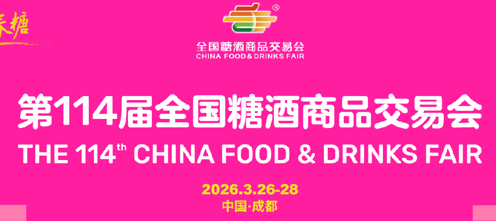 第114届全国糖酒会在蓉开幕